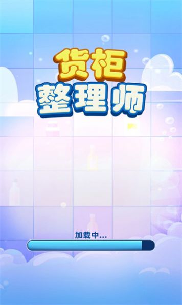 货柜整理师最新版