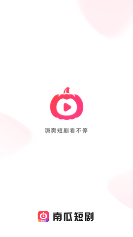 南瓜短剧2024  v1.0.0图3