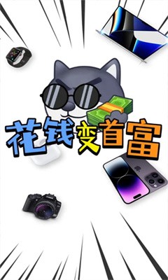 花钱变首富最新版下载  v1.0.1图4