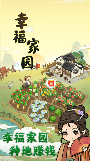 幸福家园红包版官方下载  v1.0.2图2