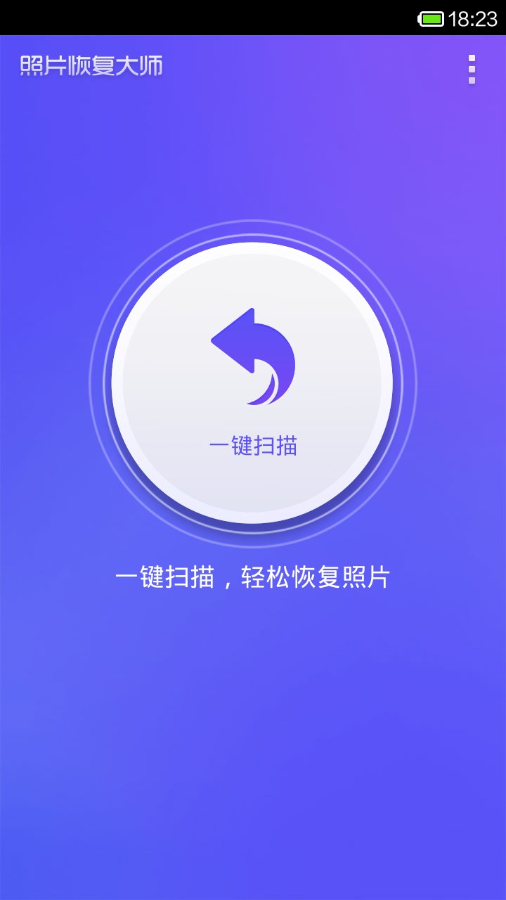 照片恢复大师  v2.0.2图1