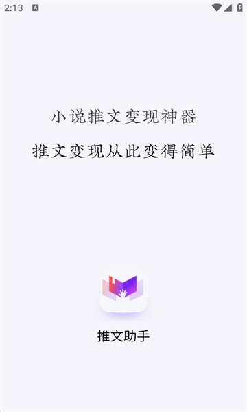 小说推文助手app下载免费版安装