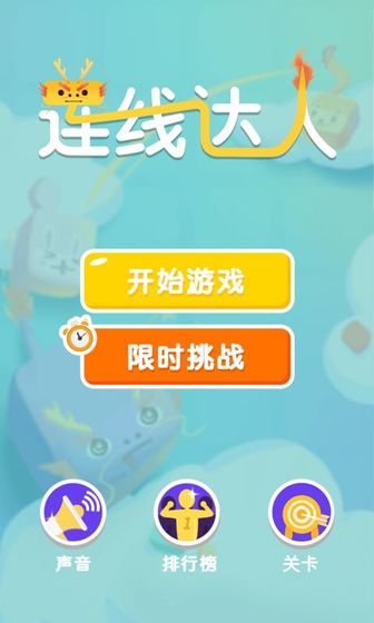 连线达人全新极速红包版  v1.0图2