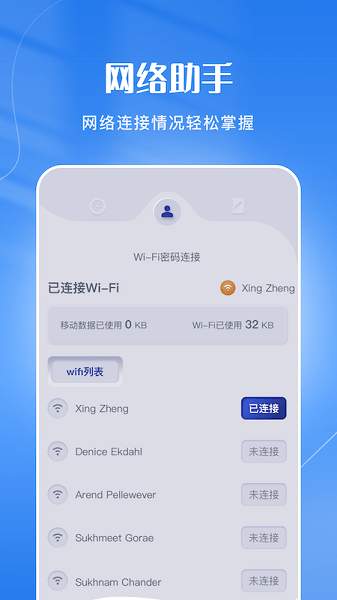 WiFi连接管家