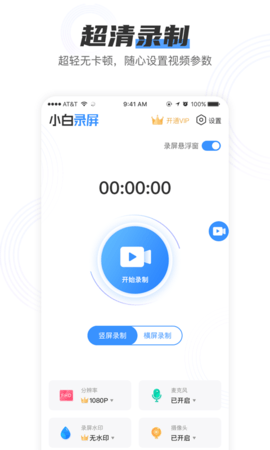 小白录屏手机版下载免费视频软件  v2.1.6图1