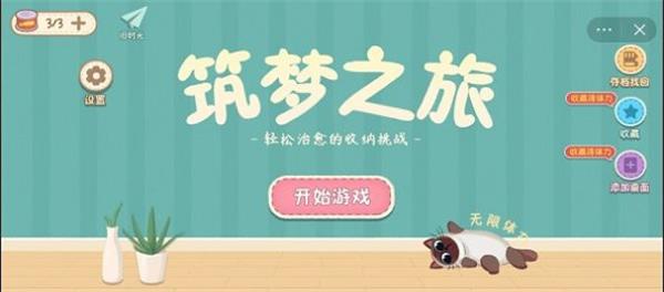 筑梦之旅收纳下载  v1.0图1