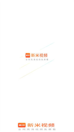 新米视频app下载安装手机版  v1.1图3