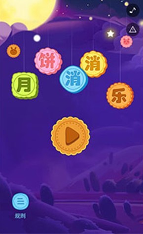 月饼消消乐最新版  v1.0.2图1