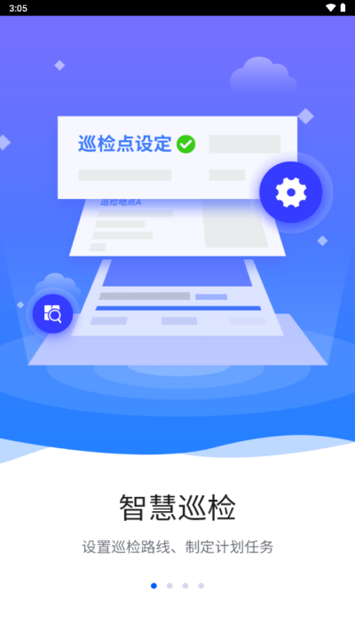 智慧巡检最新版本下载手机版官网安装  v3.0.8图1