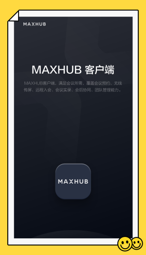 maxhub云会议app官网  v1.2.0图1