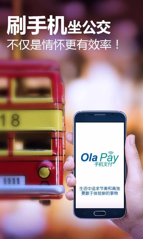 olapay刷公交  v2.1.0图3