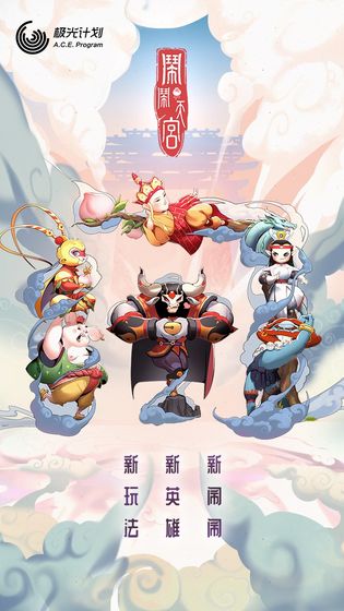 闹闹天宫1下载  v1.2.0图1