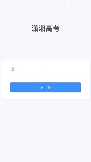 潇湘高考app下载安装官网  v1.0.5图3