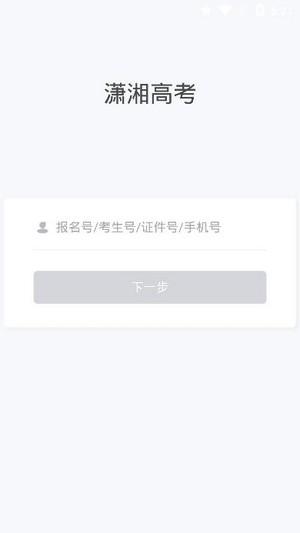 潇湘高考app最新版本下载  v1.0.5图2