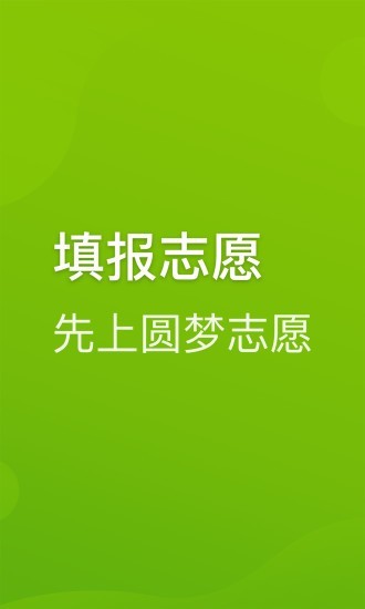 圆梦志愿app官方下载安装最新版本苹果  v2.1.3图2