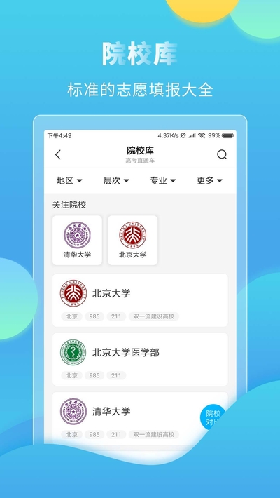 大宇科技网高考直通车  v4.7.3图4