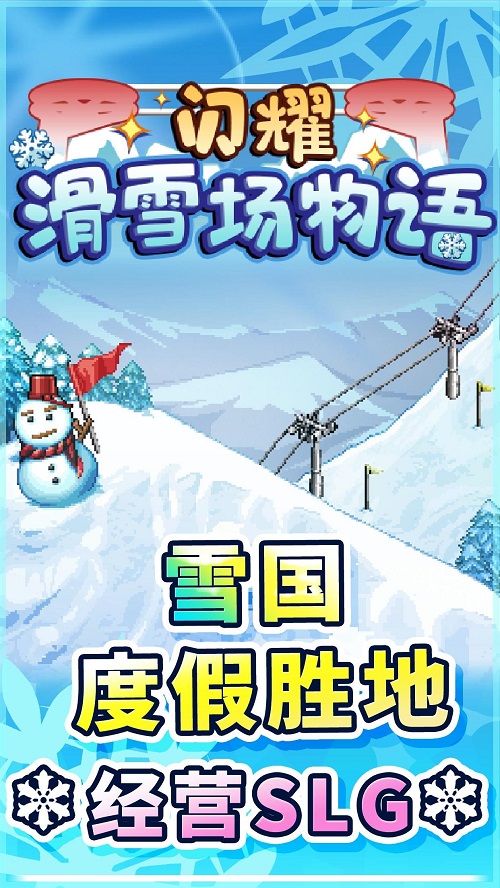 闪耀滑雪场物语游戏  v1.00图1