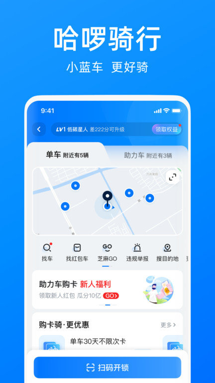 哈啰单车app  v6.44.5图1