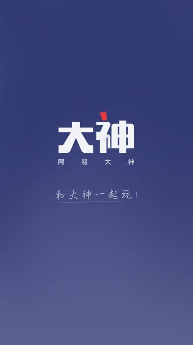 网易大神手机版本下载官网最新