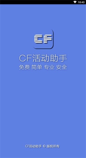 cf一键领取助手手机版最新版下载  v1.61.00图1