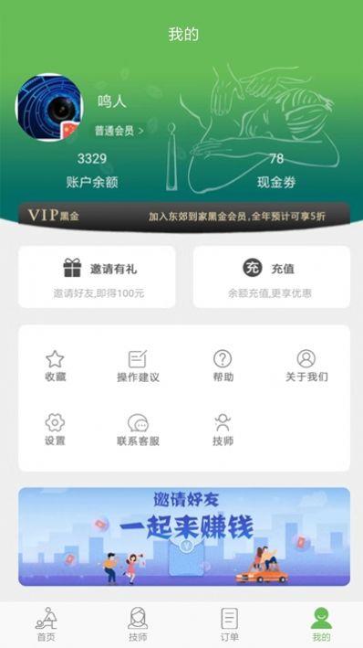 东郊到家app的最新版本  v1.7图3