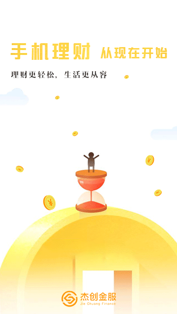 杰创金服  v1.0.3图1