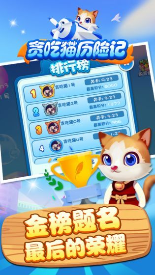 贪吃猫历险记最新版