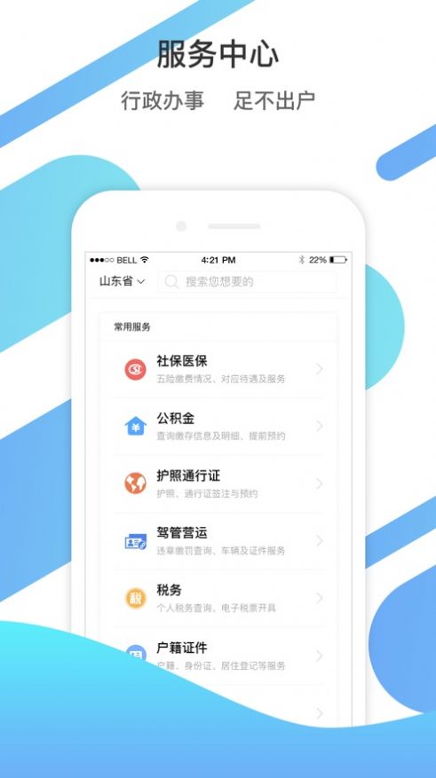 山东通手机版  v2.9.112300图2