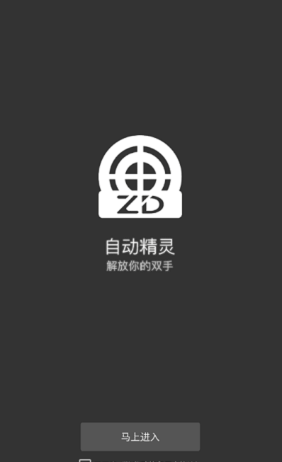 自动精灵永久免费版  v1.0图2