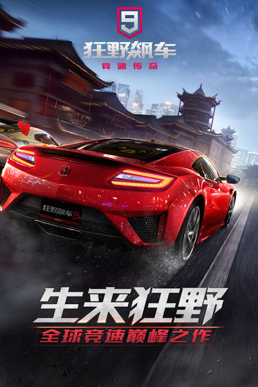 狂野飙车9竞速传奇官网  v1.9.0图4