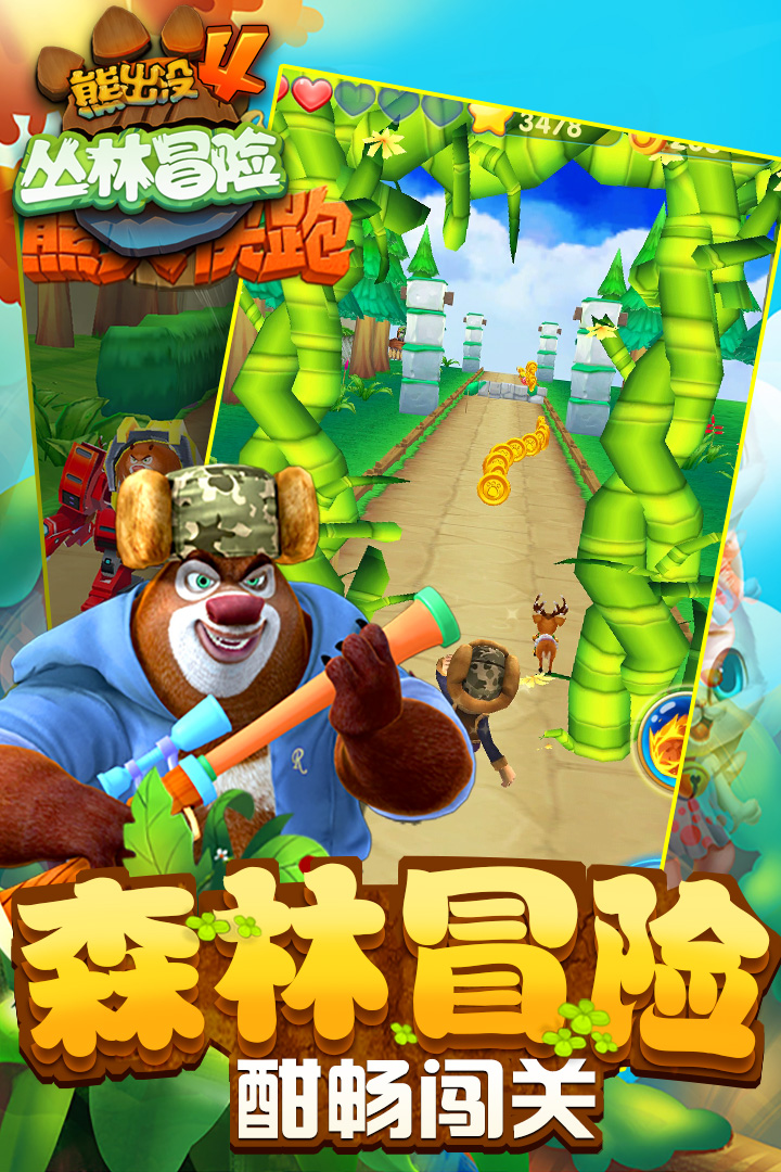 熊出没4丛林冒险免费版  v1.7.0图2