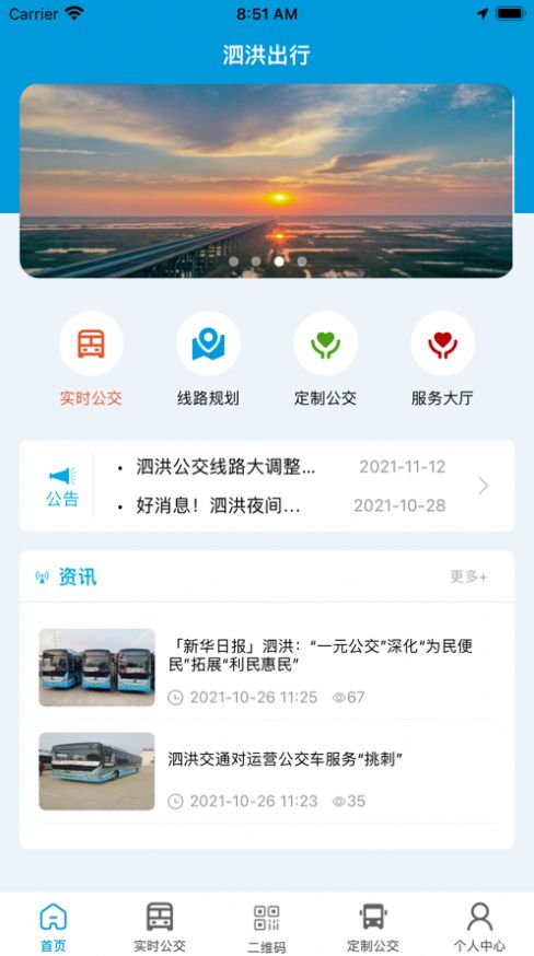 泗洪出行公交app下载官网安装手机版免费  v1.0.0图3