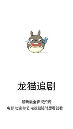 龙猫追剧app最新下载安装苹果  v1.0.9图3