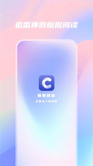 橙橙阅读小说app  v1.0图1