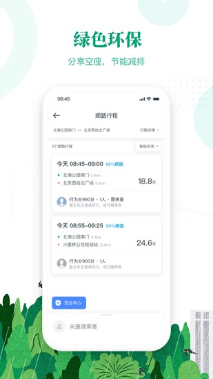 滴滴出行顺风车app下载安装平果手机  v6.1.8图2