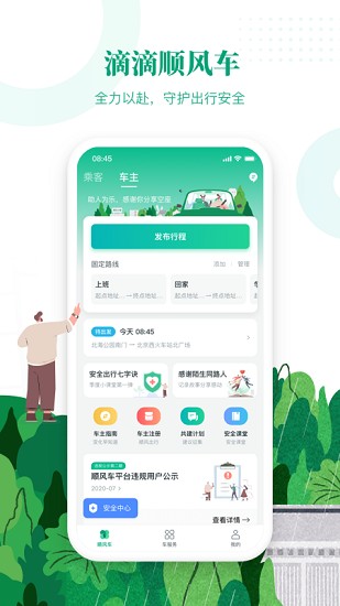 滴滴出行顺风车下载安装官网  v6.1.8图3