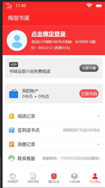 拇指书屋在线阅读手机版阅读器app下载安装  v1.0图1