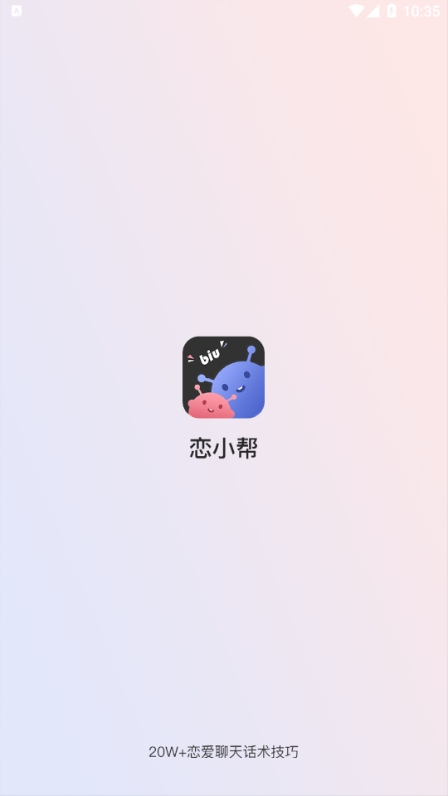 恋爱帮手下载  v1.0.0图2