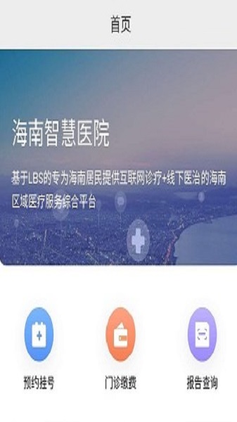 海南智慧医院挂号手机版app