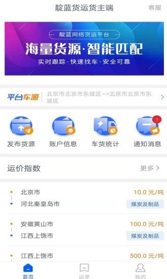 靛蓝货运货主端最新版  v1.6.0图1