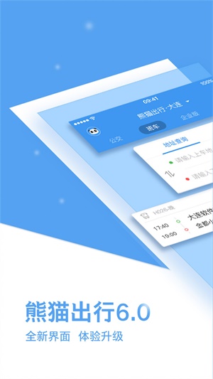 熊猫出行app官方版下载苹果  v6.7.5图3