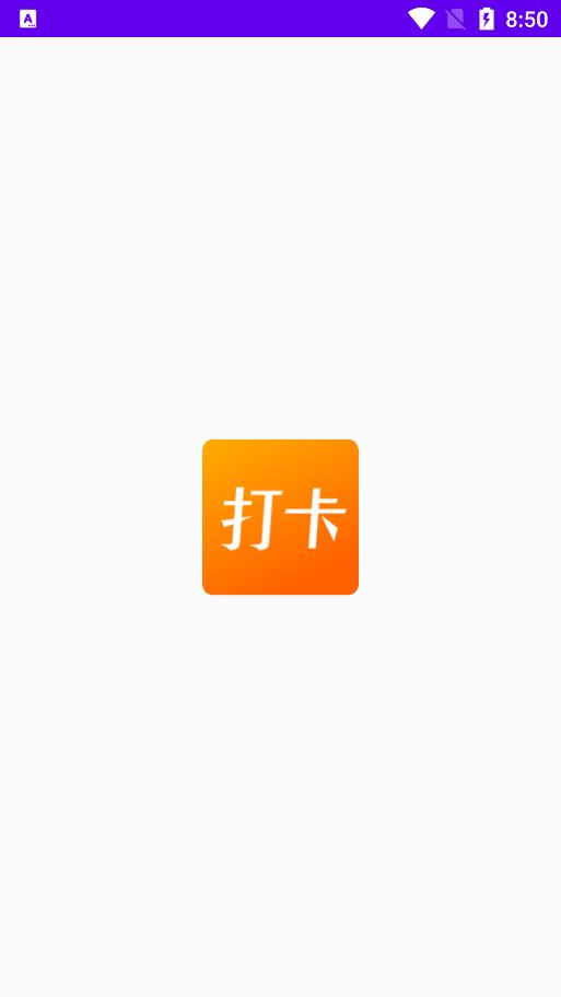 上班打卡软件app手机版下载苹果版  v1.1图3