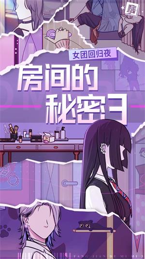 房间的秘密3女团回归夜安卓版