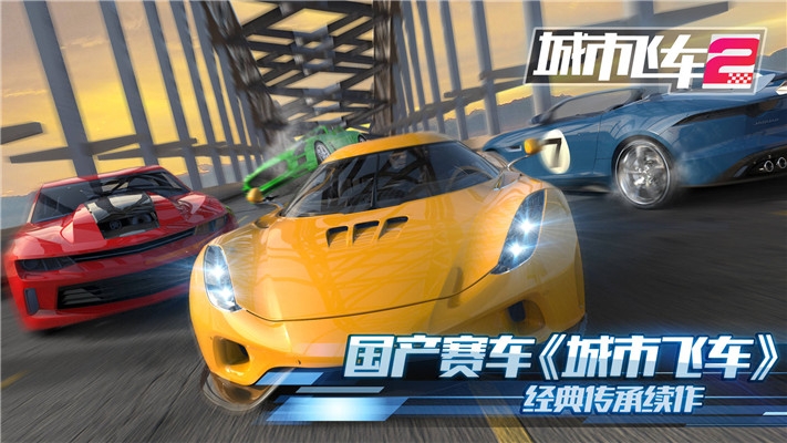 城市飞车2破解版最新版本下载中文免费  v1.000图4