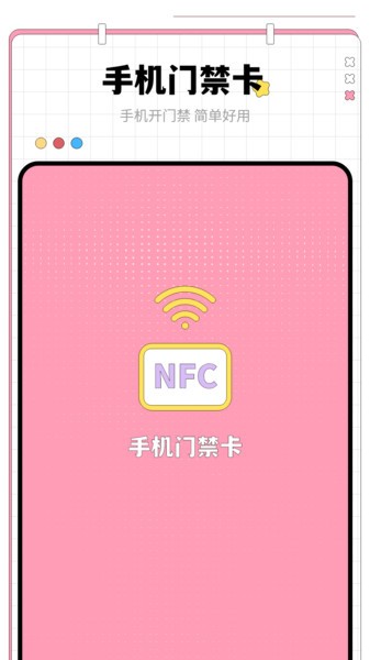 手机门禁卡  v1.0图2