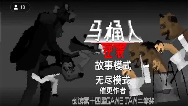 马桶人逆袭游戏破解版不用登录  v1.0图2