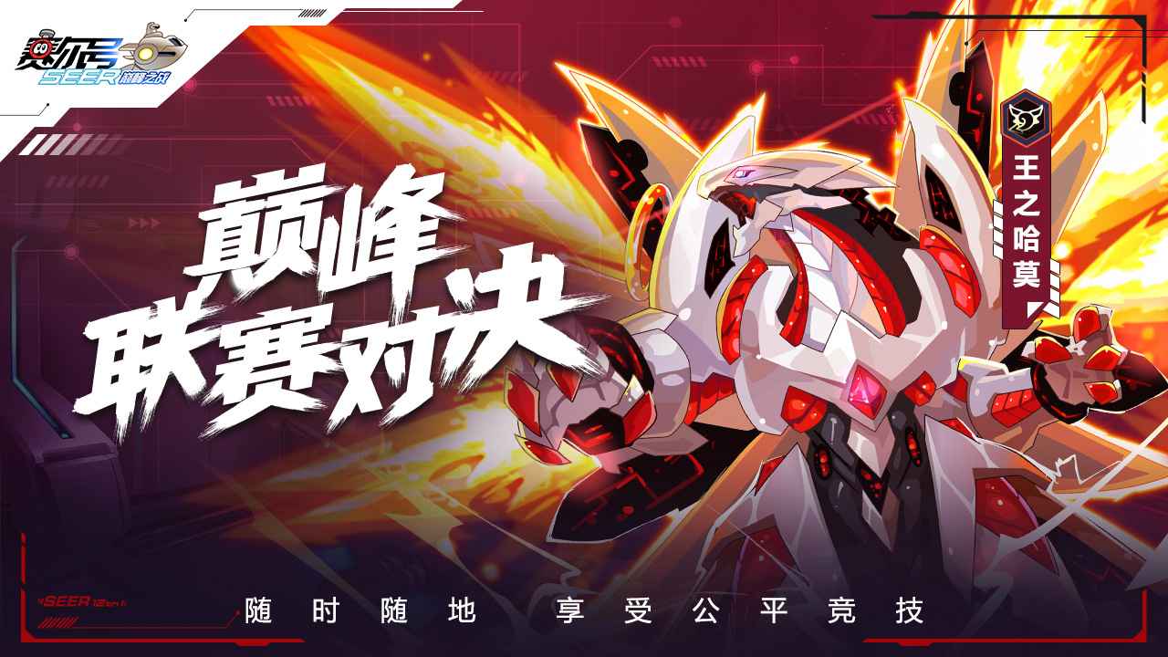 赛尔号巅峰之战2023年费  v1.1.1图1