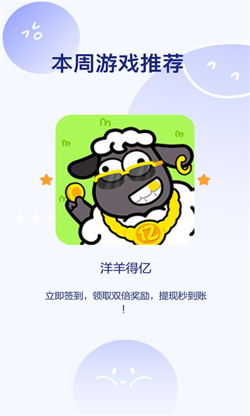 洋羊得亿游戏  v1.0.5图3