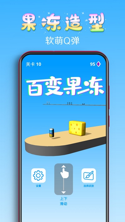 百变果冻3d游戏破解版  v1.2图3