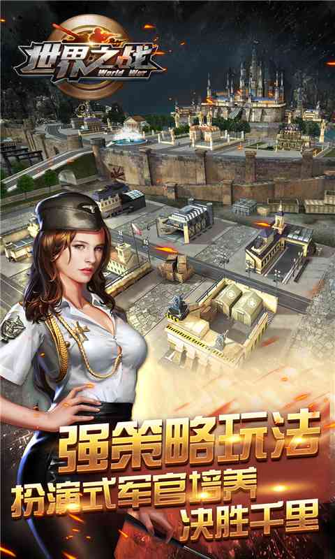 世界之战  v1.0.4图1